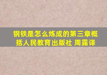 钢铁是怎么炼成的第三章概括人民教育出版社 周露译